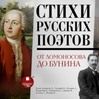 . Стихи русских поэтов. От Ломоносова до Бунина
