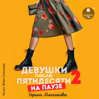 . Девушки после пятидесяти 2. На паузе
