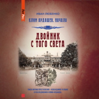. Двойник с того света