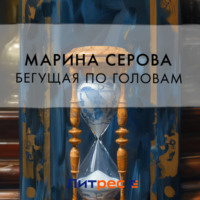 Марина Серова. Бегущая по головам