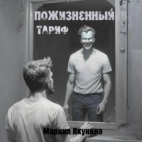 . Пожизненный тариф