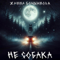 . Не собака
