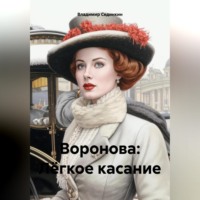 . Воронова: Лёгкое касание