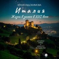 Юлия Евдокимова. Италия: жизнь в замке в XXI веке