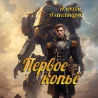 . Первое копье