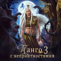 . Танго с неприятностями. Третья часть