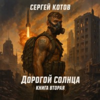 . Дорогой Солнца. Книга вторая