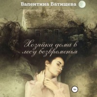 . Хозяйка дома в лесу безвременья