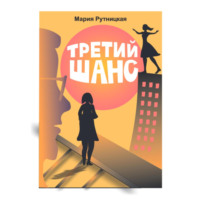 Мария Рутницкая. Третий шанс