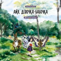 Мади Нусупбаев. Айя, девочка-бабочка