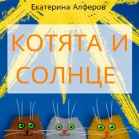 Екатерина Алферов. Котята и Солнце