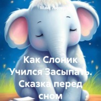 Макс Лютер. Как Слоник Учился Засыпать. Сказка перед сном