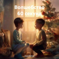 Алина Волкова. Волшебство 60 секунд