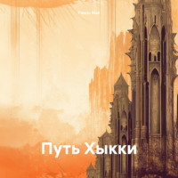 Роман Мэй. Путь Хыкки