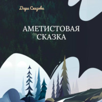 Дара Сказова. Аметистовая сказка