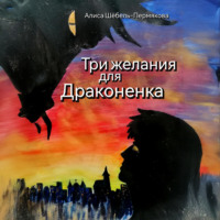 Алиса Шёбель-Пермякова. Три желания для драконенка