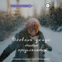 Мария Леонидовна Мирошник. Дневник дылды: танцы продолжаются!