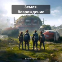 Дмитрий Сергеев. Земля. Возрождение