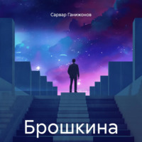 Сарвар Ганижонов. Брошкина