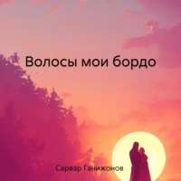 Сарвар Ганижонов. Волосы мои бордо