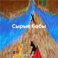 Антонио Микулич. Сырые бобы