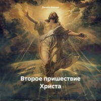 Данила Евгеньевич Анохин. Второе пришествие Христа