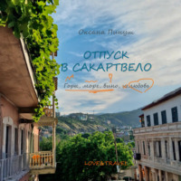 . Отпуск в Сакартвело