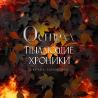 Оксана Абрамкина. Пылающие хроники. Осенрад