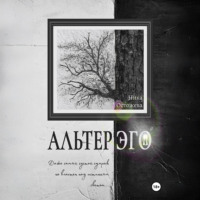 . Альтер эго