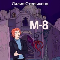Лилия Владимировна Степыкина. М-8