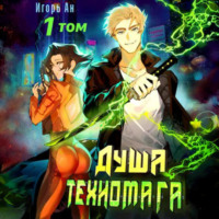 Игорь Ан. Душа техномага. Том 1
