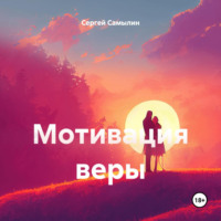 Сергей Павлович Самылин. Мотивация веры