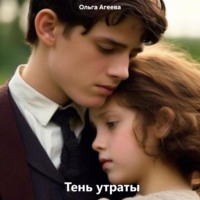 Ольга Агеева. Тень утраты