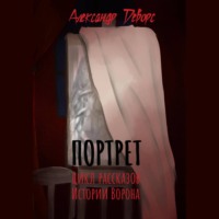Александр Деворс. Портрет