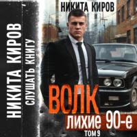 . Волк 9: Лихие 90-е