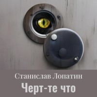 Станислав Лопатин. Черт те что