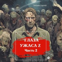 . Глаза ужаса Z. Часть 2