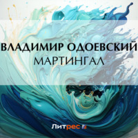 . Мартингал