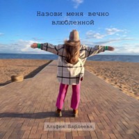 Альфия Бардеева. Назови меня вечно влюбленной