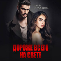 . Дороже всего на свете