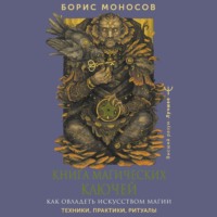 . Книга магических ключей. Как овладеть искусством магии. Техники, практики, ритуалы