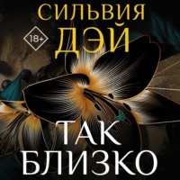 . Так близко