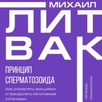 . Принцип сперматозоида