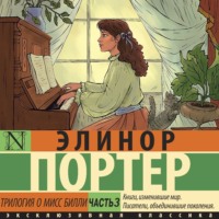 Элинор Портер. Трилогия о мисс Билли. Часть3