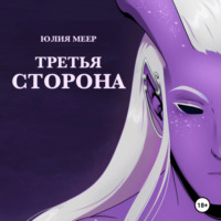 Юлия Меер. Третья сторона