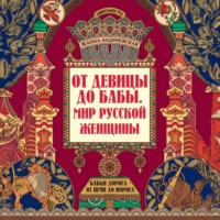 . От девицы до бабы. Мир русской женщины