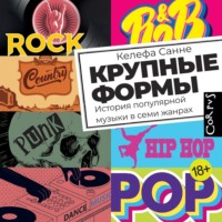 Келефа Санне. Крупные формы. История популярной музыки в семи жанрах