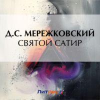 . Святой сатир
