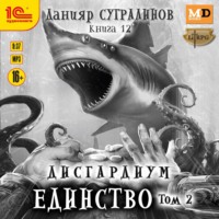 Данияр Сугралинов. Дисгардиум. Единство. Том 2