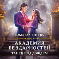 Ольга Валентеева. Академия бездарностей. Танец под дождем